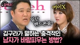 [김구라와 문희준의 검색녀] 김구라가 말하는 충격적인 남자가 바람피우는 방법?