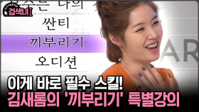 [김구라와 문희준의 검색녀] 이게 바로 필수 스킬! 김새롬의 ′끼부리기′ 특별강의