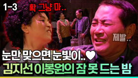 눈만 맞으면 눈빛이..♥( ͡° ͜ʖ ͡°) 김지선 이봉원의 잠 못 드는 밤 [코미디多 웃자GO 1-3]