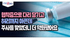[건강 콜센터] 협착증으로 다리 당기고 허리까지 아픈데 주사를 맞았더니 더 악화됐어요