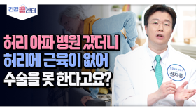 [건강 콜센터] 허리 아파 병원 갔더니 허리에 근육이 없어 수술을 못 한다고요?