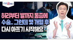 [건강 콜센터] 허리부터 발까지 통증에 수술.. 그런데 몇 개월 후 다시 아프기 시작해요