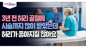 [건강 콜센터] 3년 전 허리 골절에 시술까지 많이 받았는데 허리가 좋아지질 않아요