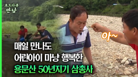[로드다큐 만남 39회②] 매일 만나도 어린아이 마냥 행복한 용문산 50년지기 삼총사