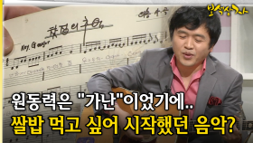 원동력은 ＂가난＂이었기에.. 쌀밥 먹고 싶어 시작했던 음악? [아름다운 이야기 보석상자 40-3]