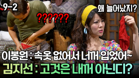이봉원 : 속옷 없어서 너꺼 입었어~ 김지선 : 고것은 내께 아닌디? [코미디多 웃자GO 9-2]