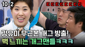 강유미 무근본 개그 방출! 벽 느끼는 개그맨들 ㅋㅋㅋ [코미디多 웃자GO 10-2]
