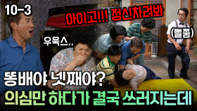 똥배야 넷째야? 의심만 하다가 결국 쓰러지는데 [코미디多 웃자GO 10-3]