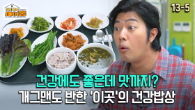 [찾아라 마이홈] 건강에도 좋은데 맛까지? 개그맨도 반한 ′이곳′의 건강밥상