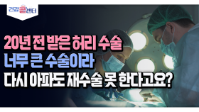 [건강 콜센터] 20년 전 받은 허리 수술 너무 큰 수술이라 다시 아파도 재수술 못 한다고요?