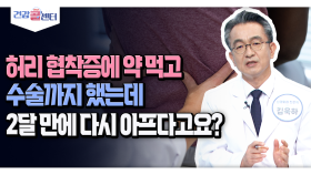 [건강 콜센터] 허리 협착증에 약 먹고 수술까지 했는데 2달 만에 다시 아프다고요?