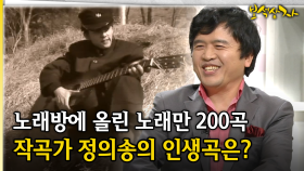 노래방에 올린 노래만 200곡 작곡가 정의송의 인생곡은? [아름다운 이야기 보석상자 40-1]