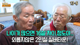 [찾아라 마이홈] 나이가 많으면 16살 차이 정도야.. 외롭지않은 2인실 실버타운!