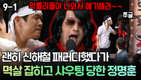 괜히 신해철 패러디했다가 멱살 잡히고 샤우팅 당한 정명훈 [코미디多 웃자GO 9-1]