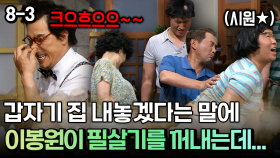 갑자기 집 내놓겠다는 말에 이봉원이 필살기를 꺼내는데… [코미디多 웃자GO 8-3]