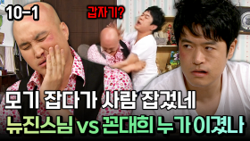 모기 잡다가 사람 잡겄네 뉴진스님 vs 꼰대희 누가 이겼나 [코미디多 웃자GO 10-1]