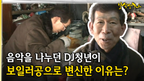 음악을 나누던 DJ청년이 보일러공으로 변신한 이유는? [아름다운 이야기 보석상자 39-1]