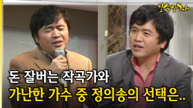 돈 잘버는 작곡가와 가난한 가수 중 정의송의 선택은.. [아름다운 이야기 보석상자 40-4]