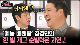 [김구라와 문희준의 검색녀] ′예능 베테랑′ 김경민의 한 발 개그 순발력은 과연..!