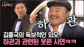 [김구라와 문희준의 검색녀] 김흥국의 독보적인 외모 하관과 관련된 웃픈 사연ㅋㅋ