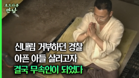 [로드다큐 만남 40회②] 신내림 거부하던 경찰 아픈 아들 살리고자 결국 무속인이 되었다