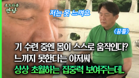 [로드다큐 만남 40회⑥] 기 수련 중엔 몸이 스스로 움직인다? 느끼지 못한다는 아저씨 상상 초월하는 집중력 보여주는데..