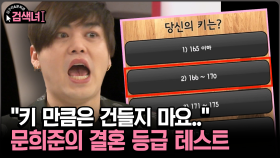 [김구라와 문희준의 검색녀] ＂키 만큼은 건들지 마요..＂ 문희준의 결혼 등급 테스트
