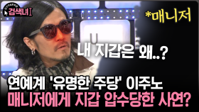 [김구라와 문희준의 검색녀] 연예계 ′유명한 주당′ 이주노 매니저에게 지갑 압수당한 사연?