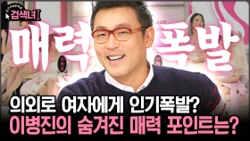 [김구라와 문희준의 검색녀] 의외로 여자에게 인기폭발? 이병진의 숨겨진 매력 포인트는?