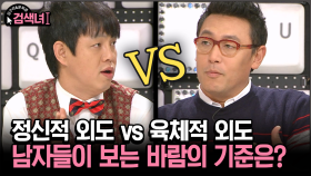 [김구라와 문희준의 검색녀] 정신적 외도 vs 육체적 외도 남자들이 보는 바람의 기준은?
