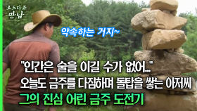 [로드다큐 만남 41회⑤] ＂인간은 술을 이길 수가 없어...＂ 오늘도 금주를 다짐하며 돌탑을 쌓는 아저씨 그의 진심 어린 금주 도전기
