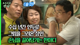 [로드다큐 만남 40회⑤] 수십 년간 인두로 그림을 그려온 장인 손님을 끌어당기는 한마디