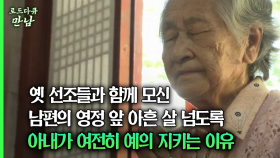 [로드다큐 만남 40회①] 옛 선조들과 함께 모신 남편의 영정 앞 아흔 살 넘도록 아내가 여전히 예의 지키는 이유