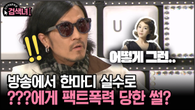 [김구라와 문희준의 검색녀] 방송에서 한마디 실수로 ???에게 팩트폭력 당한 썰?
