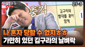 [최진실의 진실과 구라] 나 혼자 당할 수 없지ㅎㅎ 가만히 있던 김구라의 날벼락
