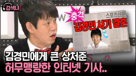 [김구라와 문희준의 검색녀] 김경민에게 큰 상처준 허무맹랑한 인터넷 기사..