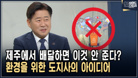 제주에서 배달하면 이것 안 준다? 환경을 위한 도지사의 아이디어 [인사이드 스토리]