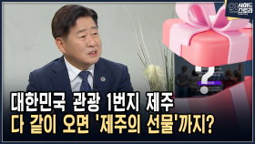 대한민국 관광 1번지 제주 다 같이 오면 ′제주의 선물′까지? [인사이드 스토리]