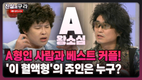 [최진실의 진실과 구라] A형인 사람과 베스트 커플! ′이 혈액형′의 주인은 누구?