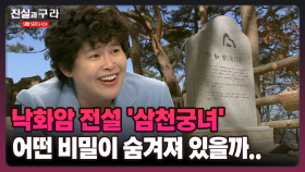 [최진실의 진실과 구라] 낙화암 전설 ′삼천궁녀′ 어떤 비밀이 숨겨져 있을까..