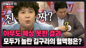 [최진실의 진실과 구라] 아무도 예상 못한 결과 모두가 놀란 김구라의 혈액형은?