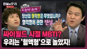 [최진실의 진실과 구라] 싸이월드 시절 MBTI? 우리는 ′혈액형′으로 놀았지!