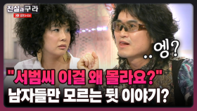 [최진실의 진실과 구라] ＂서범씨 이걸 왜 몰라요?＂ 남자들만 모르는 뒷 이야기?