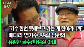 [로드다큐 만남 50회①] ＂가수 한번 못해보고 가는 게 한이라니까＂ 배다리 명가수 88살 남편의 유일한 골수팬 84살 아내