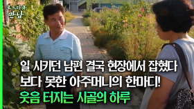 [로드다큐 만남 50회⑤] 일 시키던 남편, 결국 현장에서 잡혔다 보다 못한 아주머니의 한마디! 웃음 터지는 시골의 하루