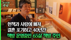 [로드다큐 만남 50회③] 헌책과 사랑에 빠져 결혼 포기하고 40년간 책방 운영중인 65살 책방 주인