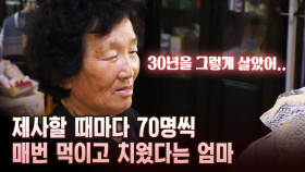 제사할 때마다 70명씩 매번 먹이고 치웠다는 엄마 [마냥 이쁜 우리맘 7회 ③]