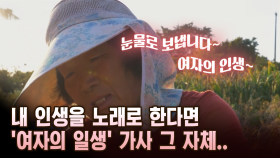 내 인생을 노래로 한다면 ′여자의 일생′ 가사 그 자체.. [마냥 이쁜 우리맘 7회 ②]