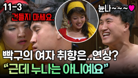빡구의 여자 취향은..연상? ＂근데 누나는 아니예요＂ [코미디多 웃자GO 11-3]