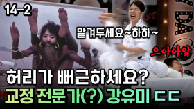 허리가 뻐근하세요? 교정 전문가(?) 강유미 ㄷㄷ [코미디多 웃자GO 14-2]